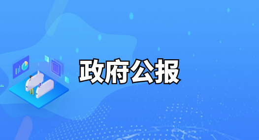 主 題：莘縣人民政府公報